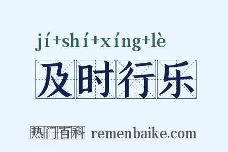 及时行乐是什么意思的图片